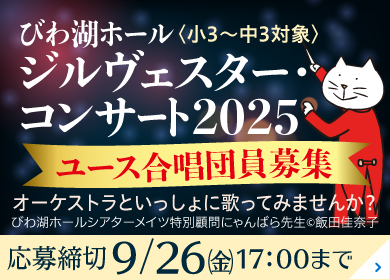 びわ湖ホール ジルヴェスターユース合唱団 募集