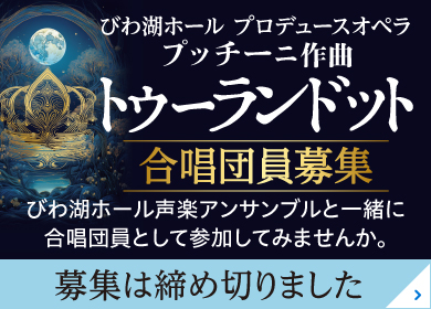 トゥーランドット合唱団 募集