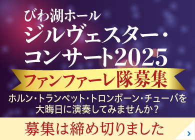 びわ湖ホール ジルヴェスターファンファーレ隊 募集