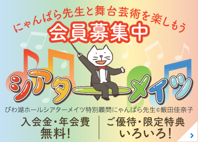 シアターメイツ会員募集