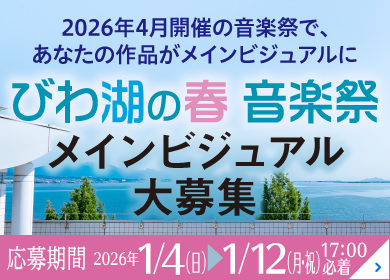 音楽祭メインビジュアル大募集