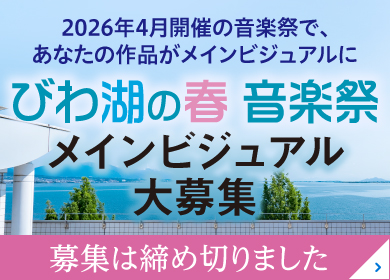 音楽祭メインビジュアル大募集