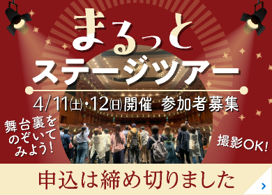 まるっとステージツアー