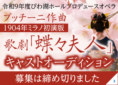 蝶々夫人キャストオーディション