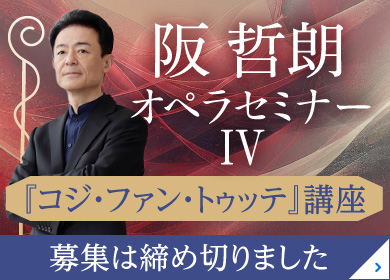 阪哲郎オペラセミナーⅣ