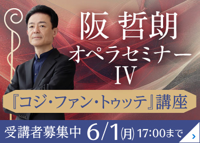 阪哲郎オペラセミナーⅣ