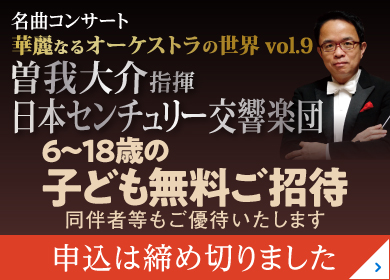 名曲コンサート華麗なるオーケストラの世界 vol.9子ども無料招待