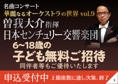 名曲コンサート華麗なるオーケストラの世界 vol.9子ども無料招待