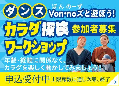 カラダ探検ワークショップ参加者募集