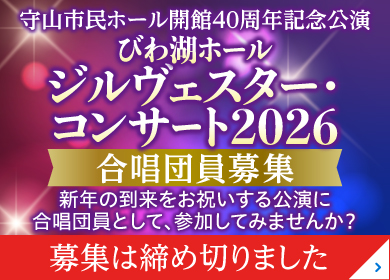 2026年 びわ湖ホール ジルヴェスター合唱団 募集