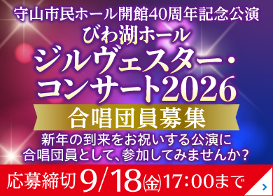 2026年 びわ湖ホール ジルヴェスター合唱団 募集