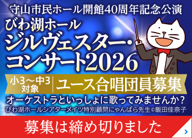 2026年 びわ湖ホール ジルヴェスター・ユース合唱団 募集