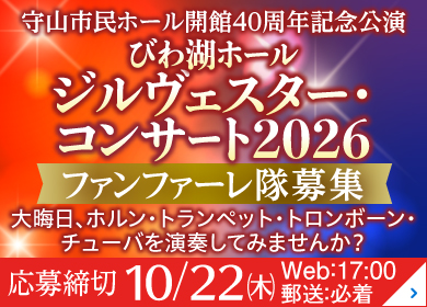 2026年 びわ湖ホール ジルヴェスターファンファーレ隊 募集