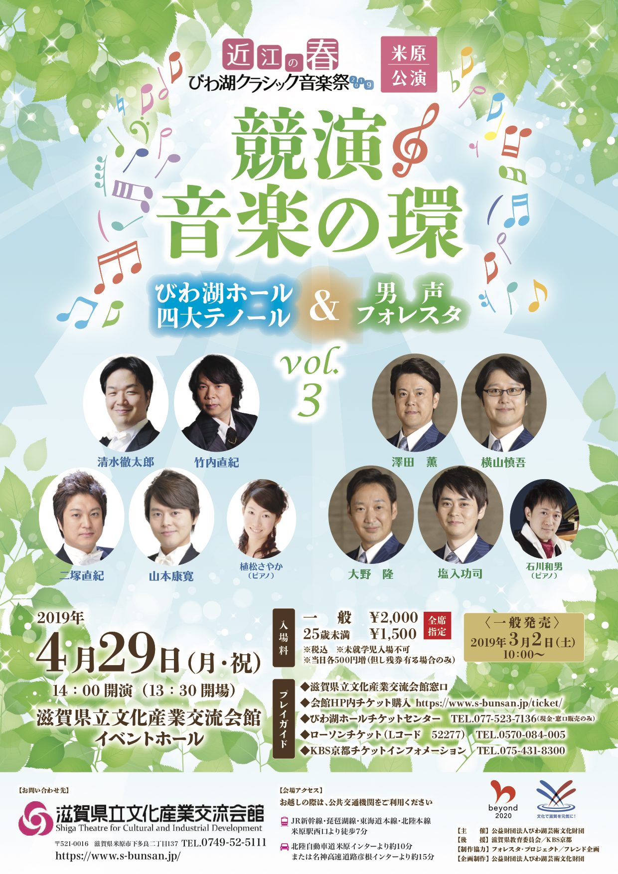 競演　音楽の環　びわ湖ホール四大テノール＆男声フォレスタ　vol.3