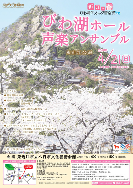 びわ湖ホール声楽アンサンブル　東近江公演