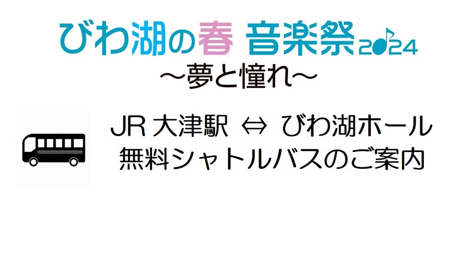 JR大津駅⇔びわ湖ホール直行】無料シャトルバスのご案内 | ニュース