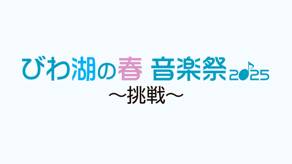 第1回びわ湖ホールピアノコンクール入賞者